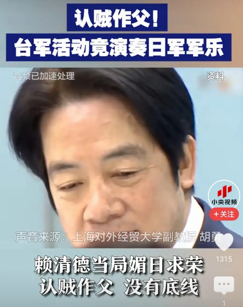 台湾民主党赖清德，认贼作父，毫旡底线。
台湾空军节前，台军公开演奏，日本海上自卫