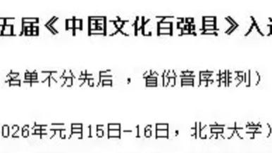 浦江县连续五届入选“中国文化百强县”
