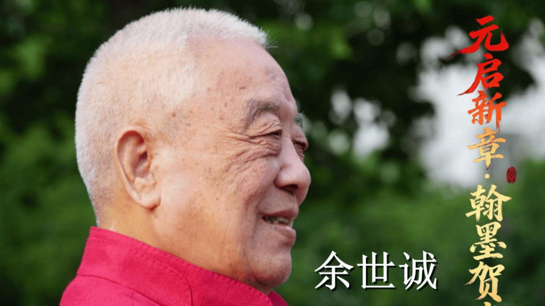 画家余世诚——元启新章·翰墨贺岁