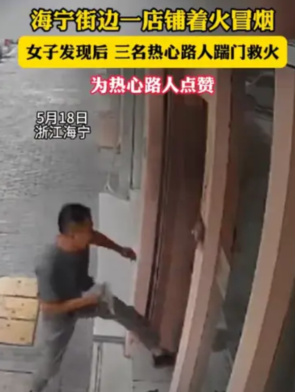 “这就是中国人的团结！”5月18日，浙江海宁，一街边店铺着火冒烟，火越来越大，老