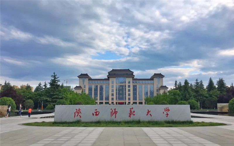 陕西师范大学怎么样？