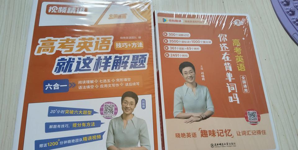 高考结束，发现材料未拆封。
真心劝高中家长，别花钱给孩子买学习资料了，花了上百元