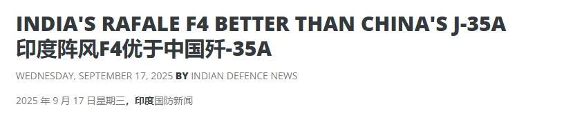 蹭完歼-20，蹭歼-35，印媒：印度的“阵风”比中国歼-35强
而且更离谱的是，