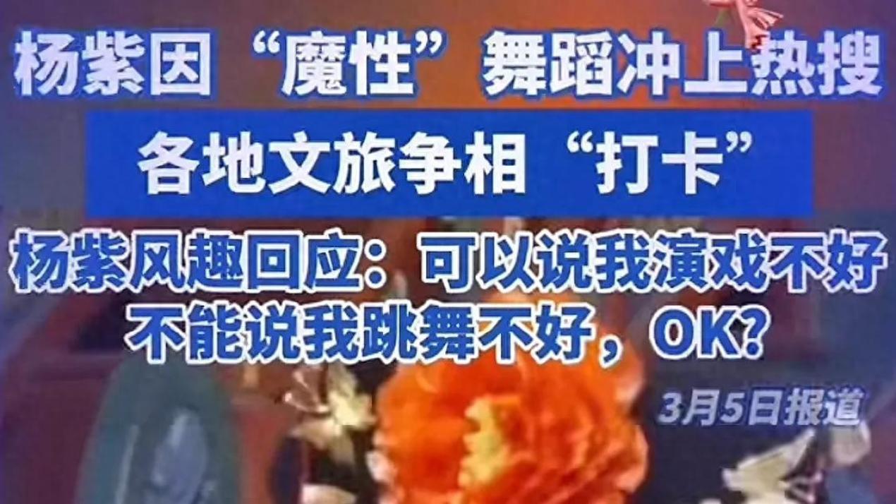 魔性舞蹈播放破10亿，杨紫凌晨发文揭秘：你们的口味我不懂