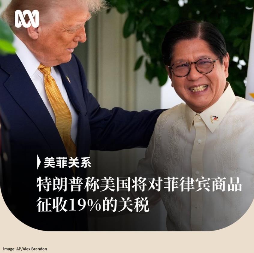 澳大利亚广播公司今天报道：“正在美国访问的菲律宾总统小马科斯与特朗普举行了会晤，