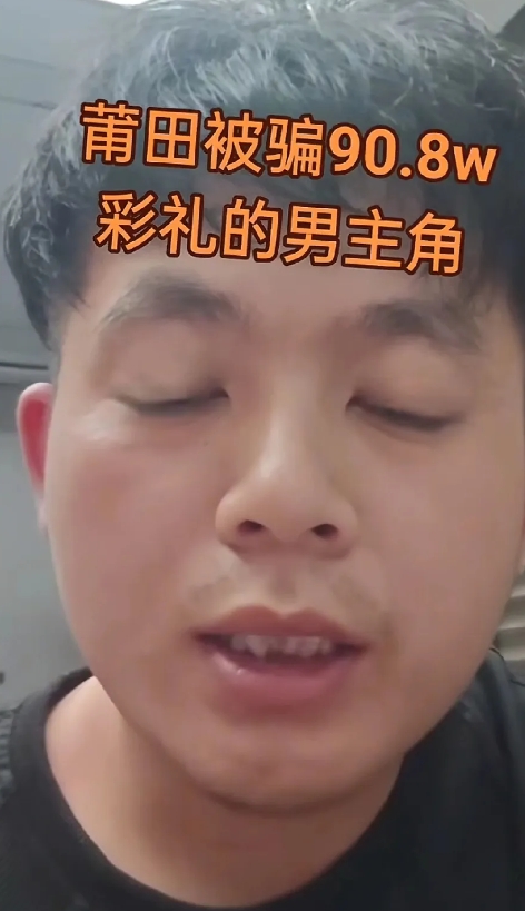 到底是莆田的女人手段太高还是莆田的男人钱多人傻

最近莆田最大的瓜当属这个逃跑新
