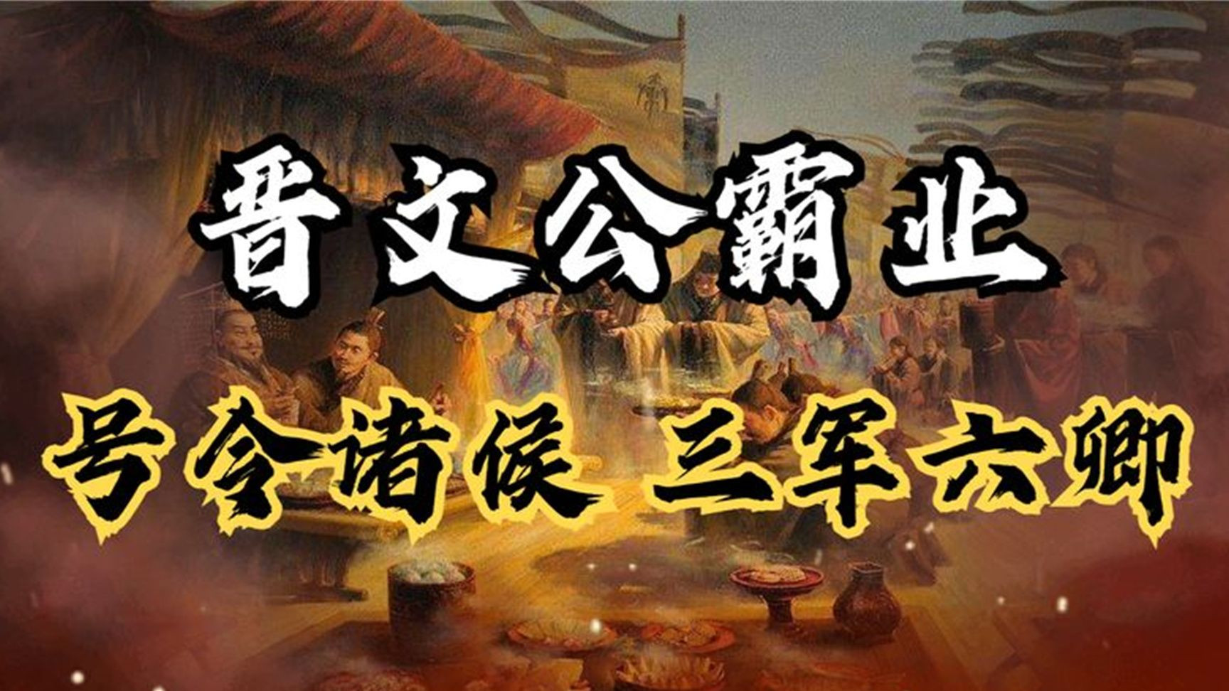 大器晚成的春秋霸主：流亡19年，即位仅9年就称霸中原
