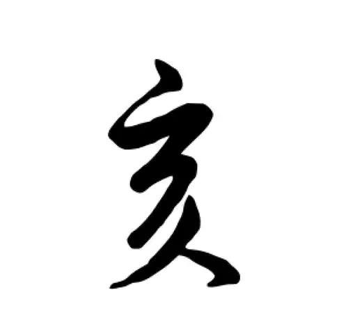 《学习十二地支亥水》
亥是十二地支的第十二位，五行属水，阴阳属性为阴，象征万物收