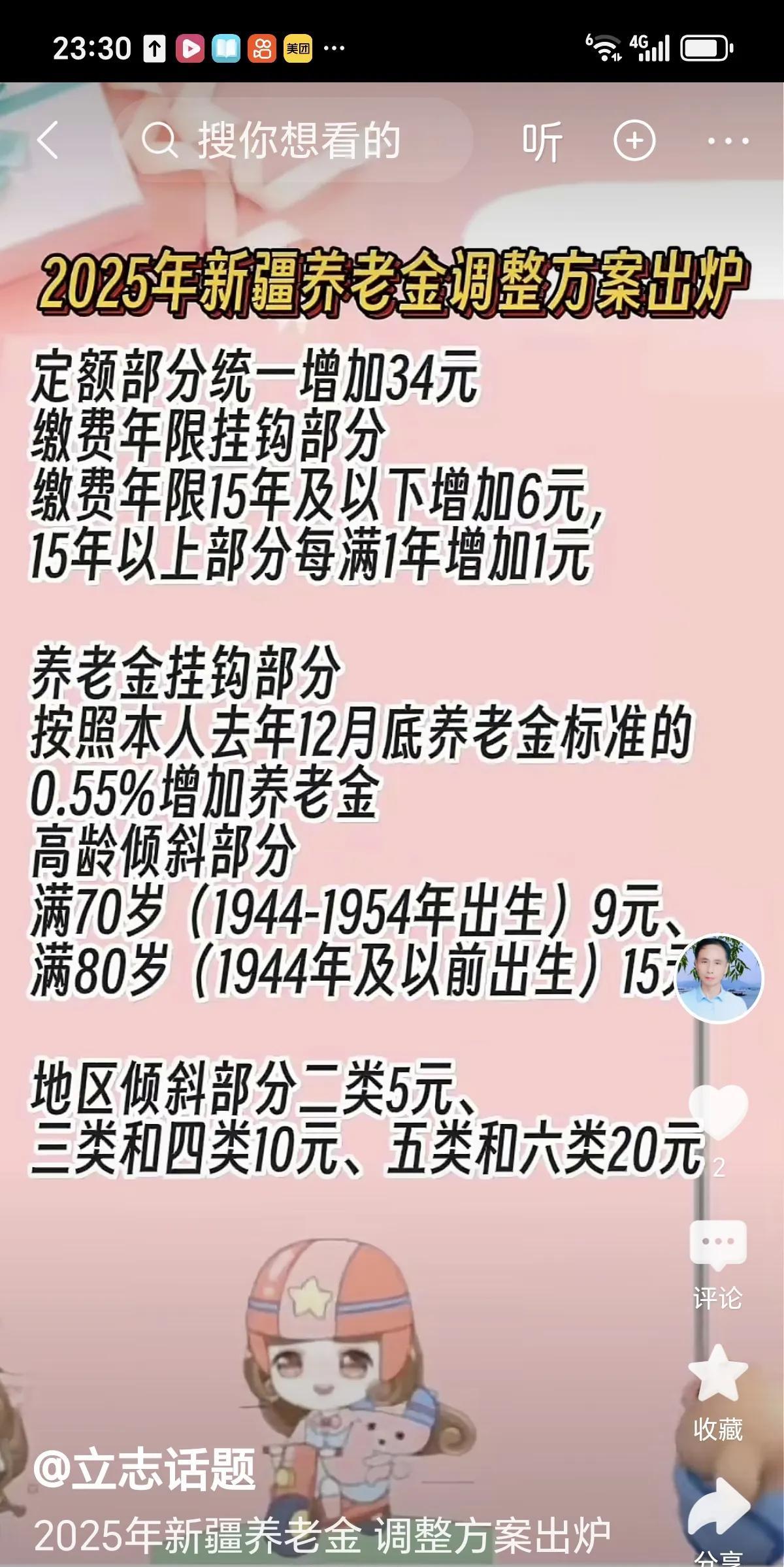日思夜想的新疆养老金调整方案终于出炉了！
定额调整部分统一增加34元。
缴费年限