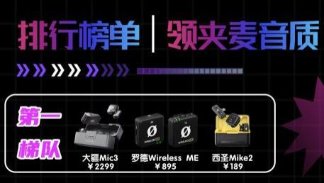 无线领夹麦克风哪个牌子的好？2025无线领夹麦克风品牌排行榜推荐