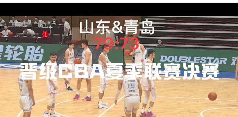山东男篮晋级CBA夏季联赛青岛站决赛
