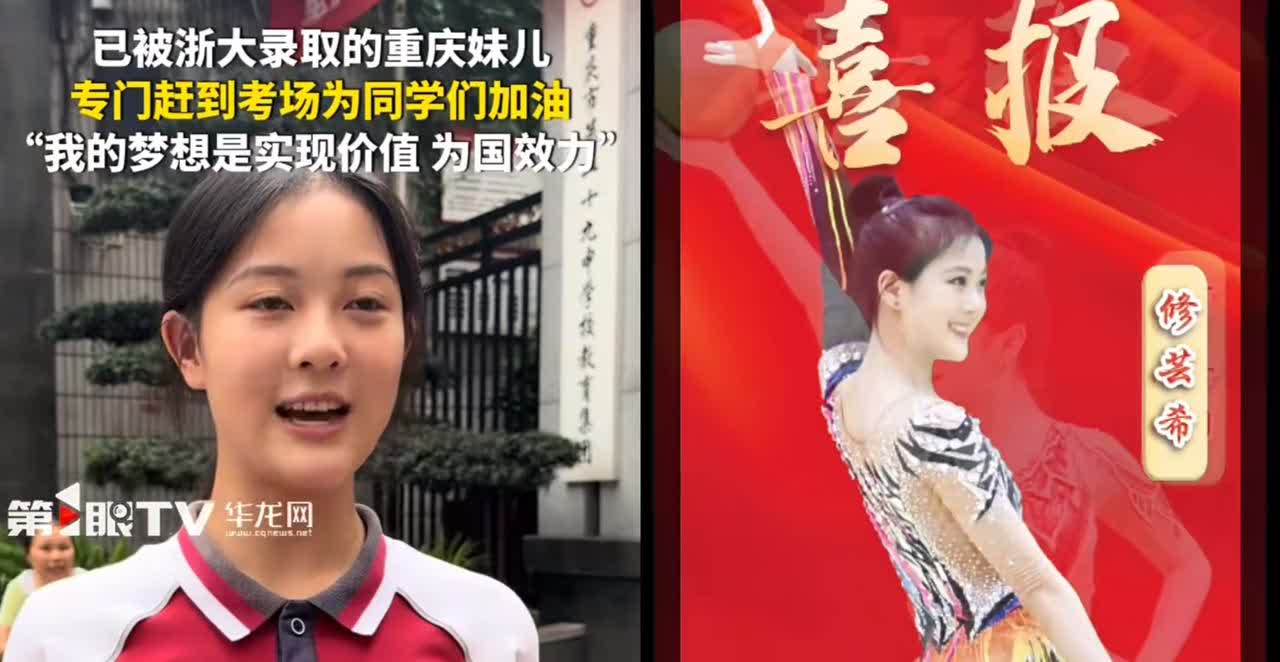 我这确实是井底之蛙了，已被浙江大学提前录取的漂亮重庆女娃出现在了中学校门口，来为