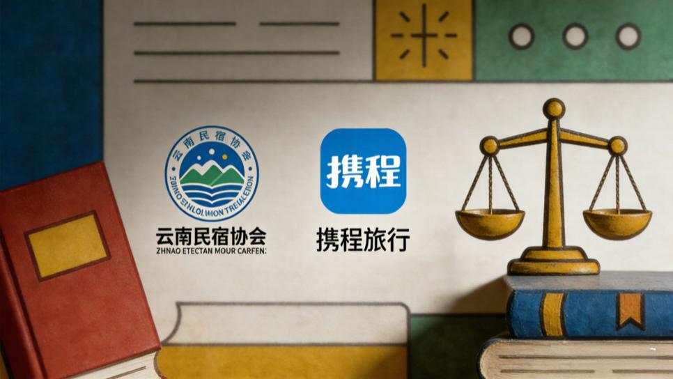 云南民宿协会宣布，正式启动针对携程等在线旅游平台的反垄断维权