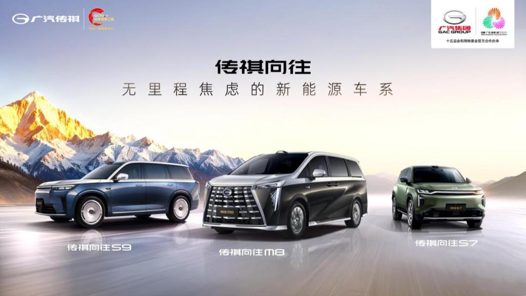 传祺向往2.0：以”无里程焦虑”破局，重塑传祺新能源坐标系
