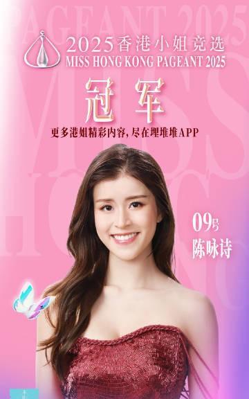 博士港姐冠军出炉
8月31日晚，2025香港小姐竞选结果揭晓，9号陈咏诗、7号施