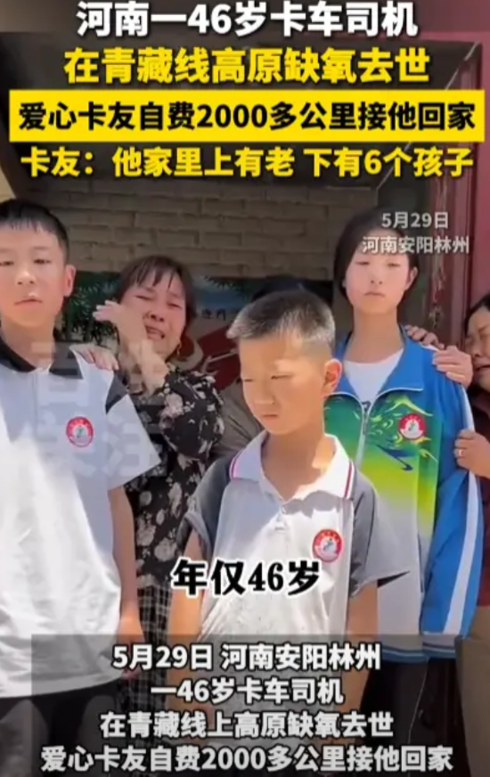 看哭了！5月29日，河南卡车司机送货途中不幸因缺氧在青藏高原逝世，由于家庭很困难