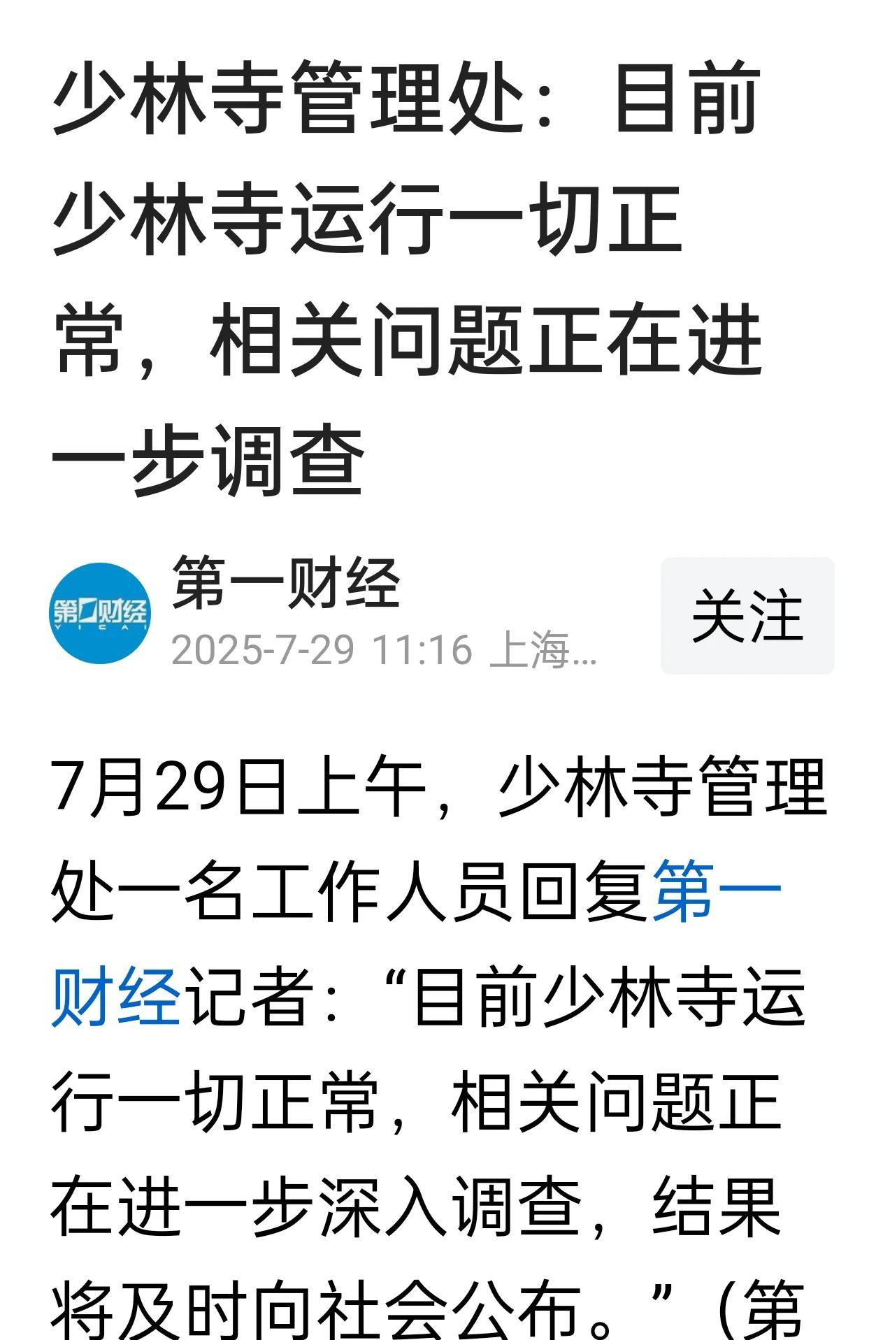 少林寺管理处发声明一切如常。
下面的潜台词就是说
我还是会收你们的门票的。
记得