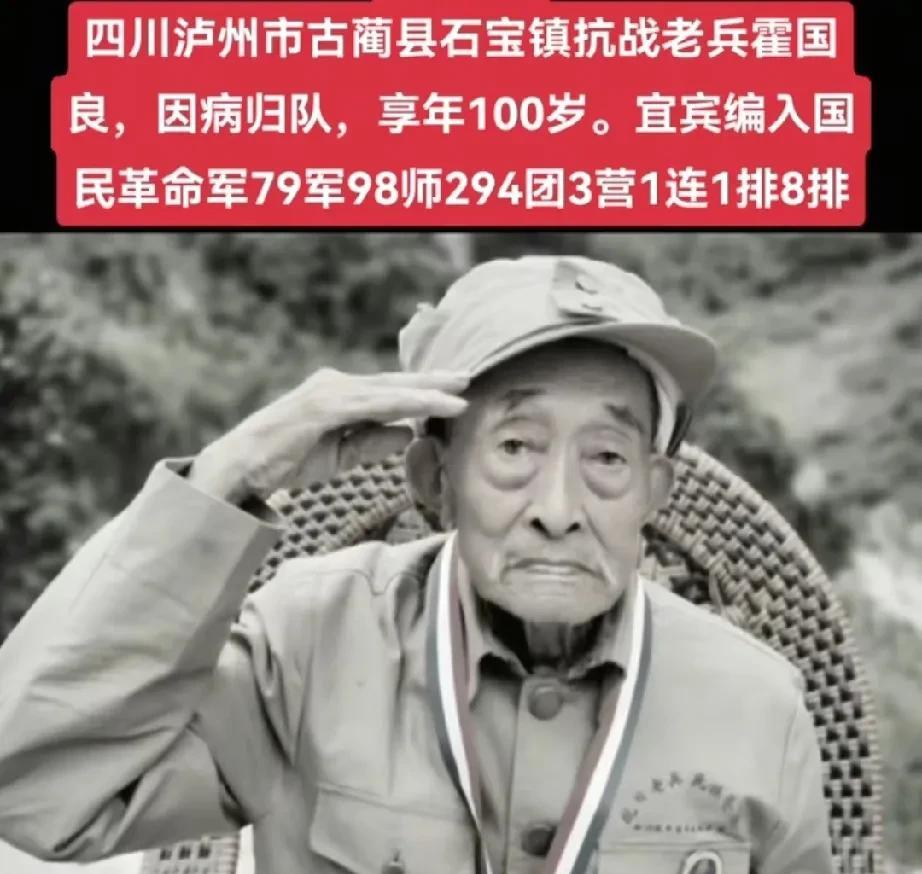 四川泸州市古蔺县石宝镇抗战老兵——霍国良同志，因病于家中归队，享年100岁。[祈