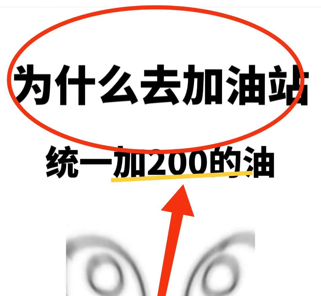 发现了一个，特大新闻！我发现大家去加油站加油都特别默契！你们留意过没，平常加油，