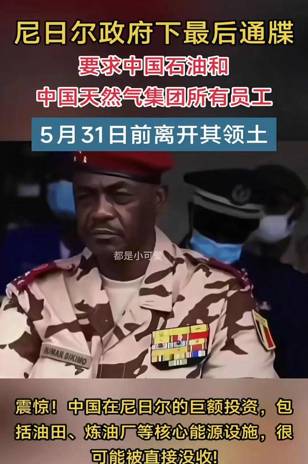 非洲尼日尔军政府真是狗咬吕洞宾不识好人心，居然给中国石油和中国天然气集团员工下最
