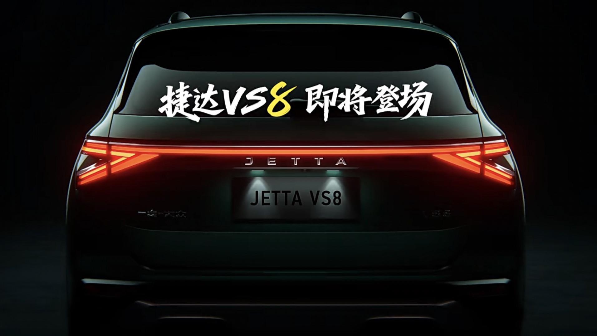 即将亮相！捷达VS8预告图曝光，全新SUV，轴距与大众探岳相同