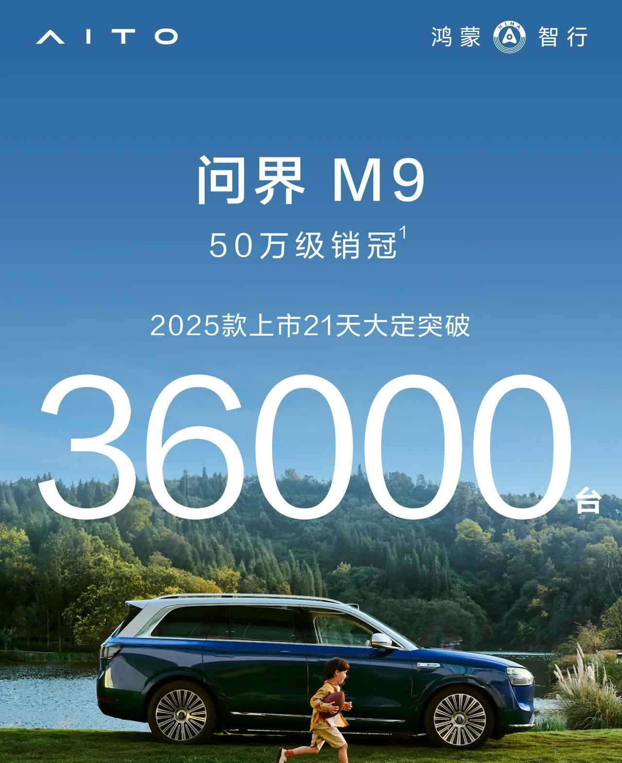 太顶了！
继问界M8小订破11万后，问界M9 2025款上市21天大定突破36
