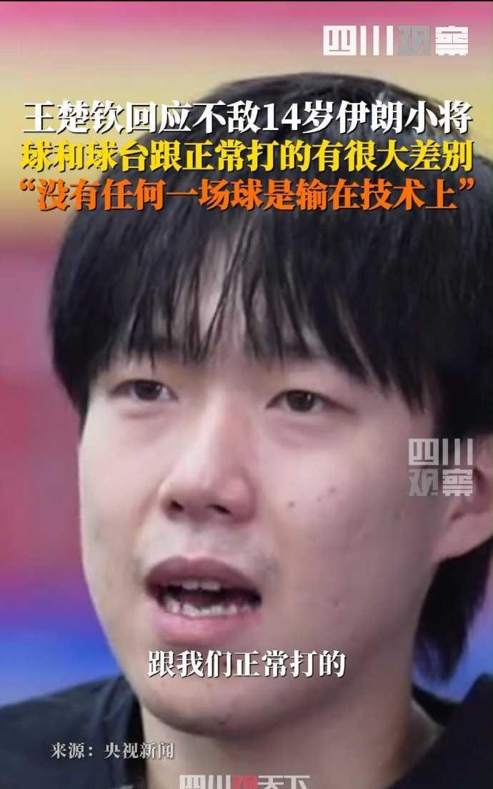 家人们，王楚钦采访破防了！输给14岁伊朗小将后坦言：