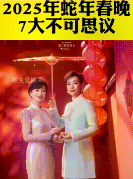 2025蛇年春晚，这七点太不可思议，都是有意义的！