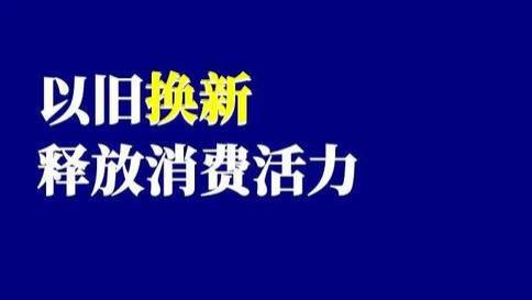 汽车报废更新补贴政策落地，广东省汽车报废更新补贴申领需知