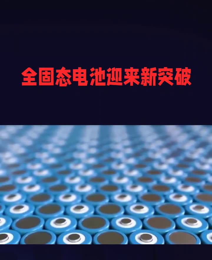全固态电池迎来新突破。
业内热议全固态电池能否终结锂电池时代。全固态电池作为下