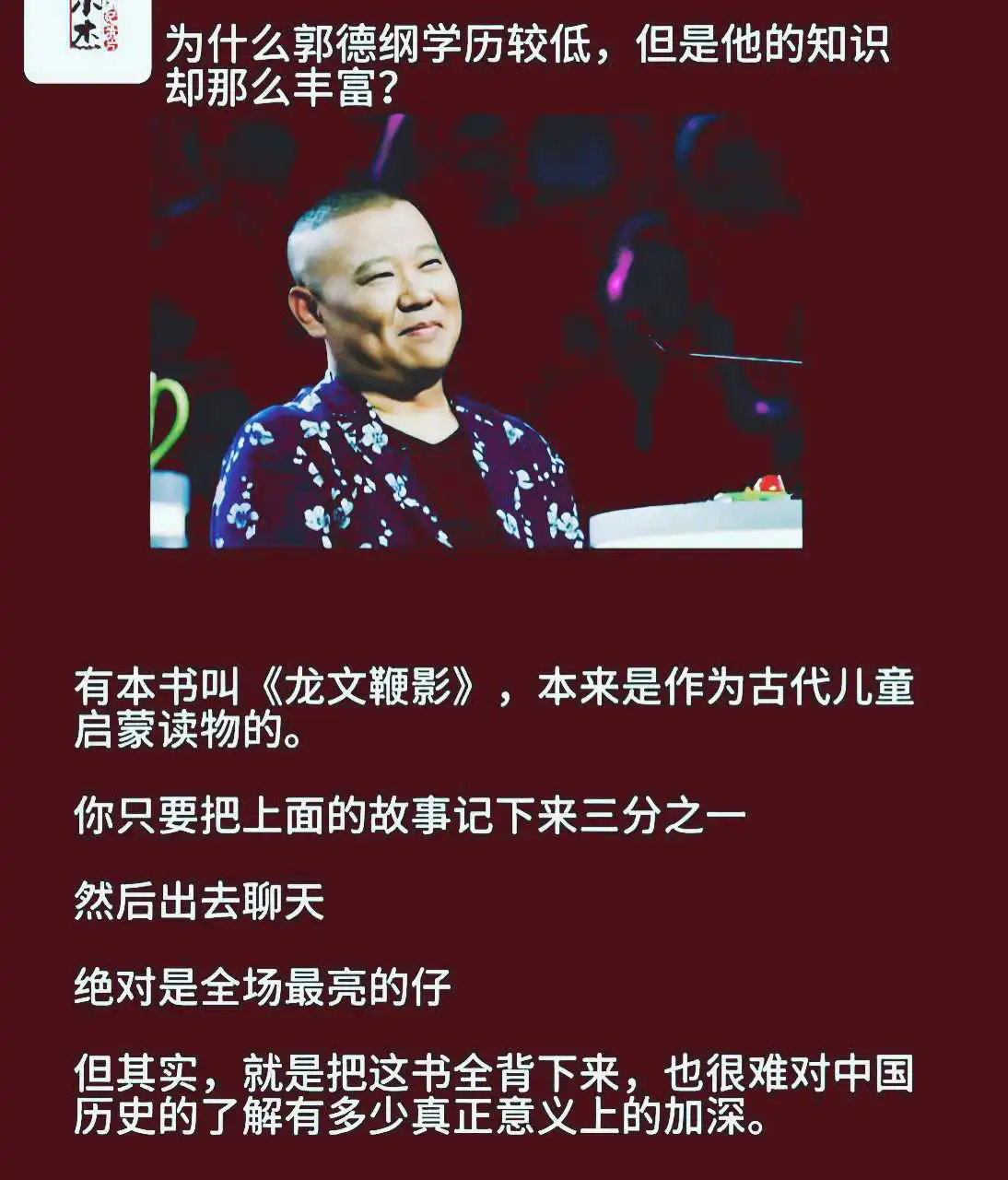 为什么郭德纲学历低知识却那么丰富？