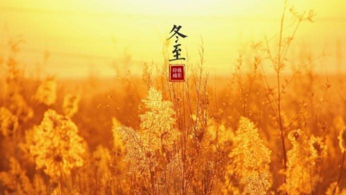 冬至民谚：传统智慧的现代回响