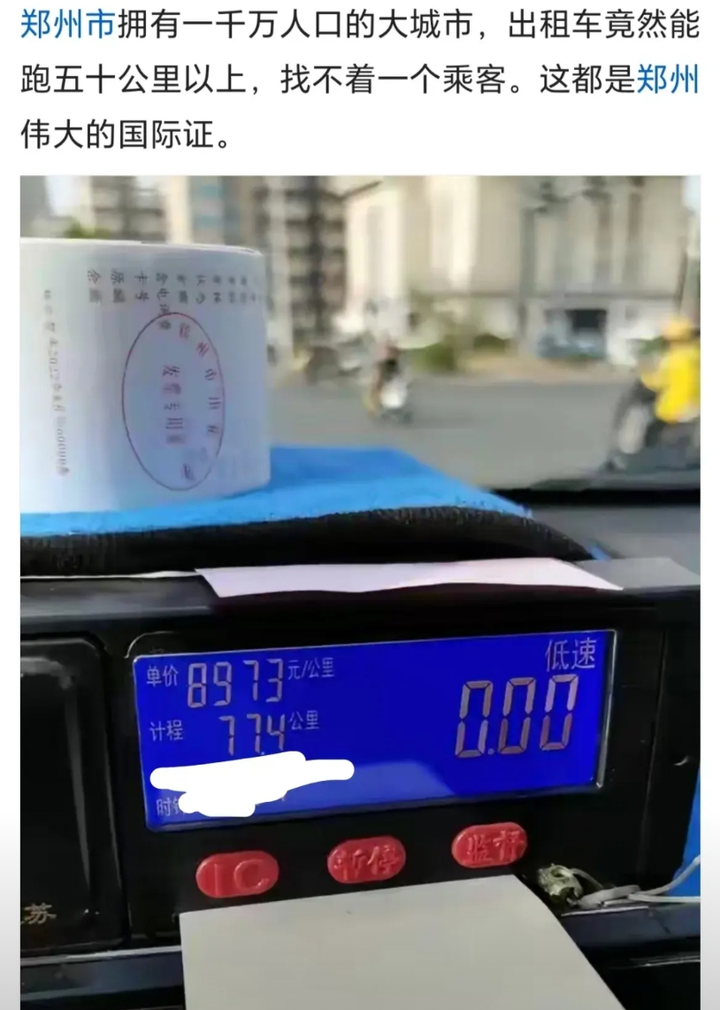 郑州一出租车司机说：郑州作为千万人口大城市，出租车跑了50多公里路遇不到一个乘客