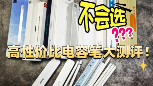 吉玛仕电容笔怎么样？西圣、吉玛仕、wiwu三款产品测评告诉你答案