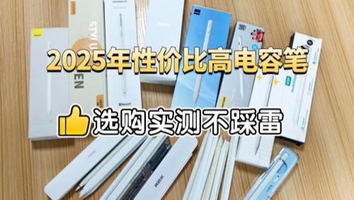 平板有必要买原装笔吗？2025年六大热销ipad电容笔推荐平价！