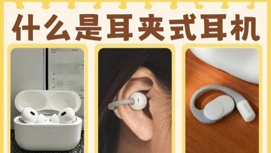 耳夹式蓝牙耳机是什么？耳夹式耳机推荐科普！