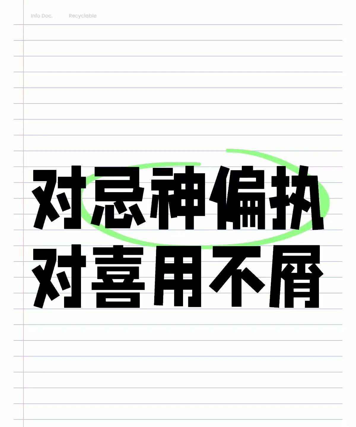 卡住人的是：对忌神偏执，对喜用不屑
越是习惯了盘里某种能量（欲望、目标）、流通方