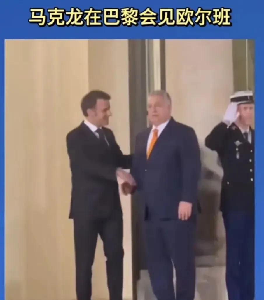 马克龙想拢络欧尔班，门都没有。
马克龙提前一天在巴黎和欧尔班进行了会谈，希望欧尔
