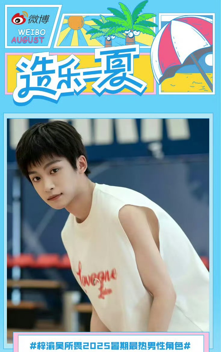 2025年暑期最热男性角色排行

梓瑜饰演的吴所畏以565.56万票获得第一