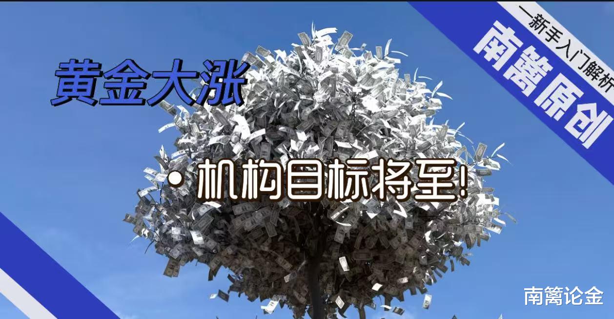 【南篱/黄金】黄金大涨！机构目标将至！