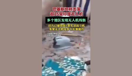 巴铁火力全开，印无人机“折戟”超25架！
当地时间5月8日，巴基斯坦三军新闻局消