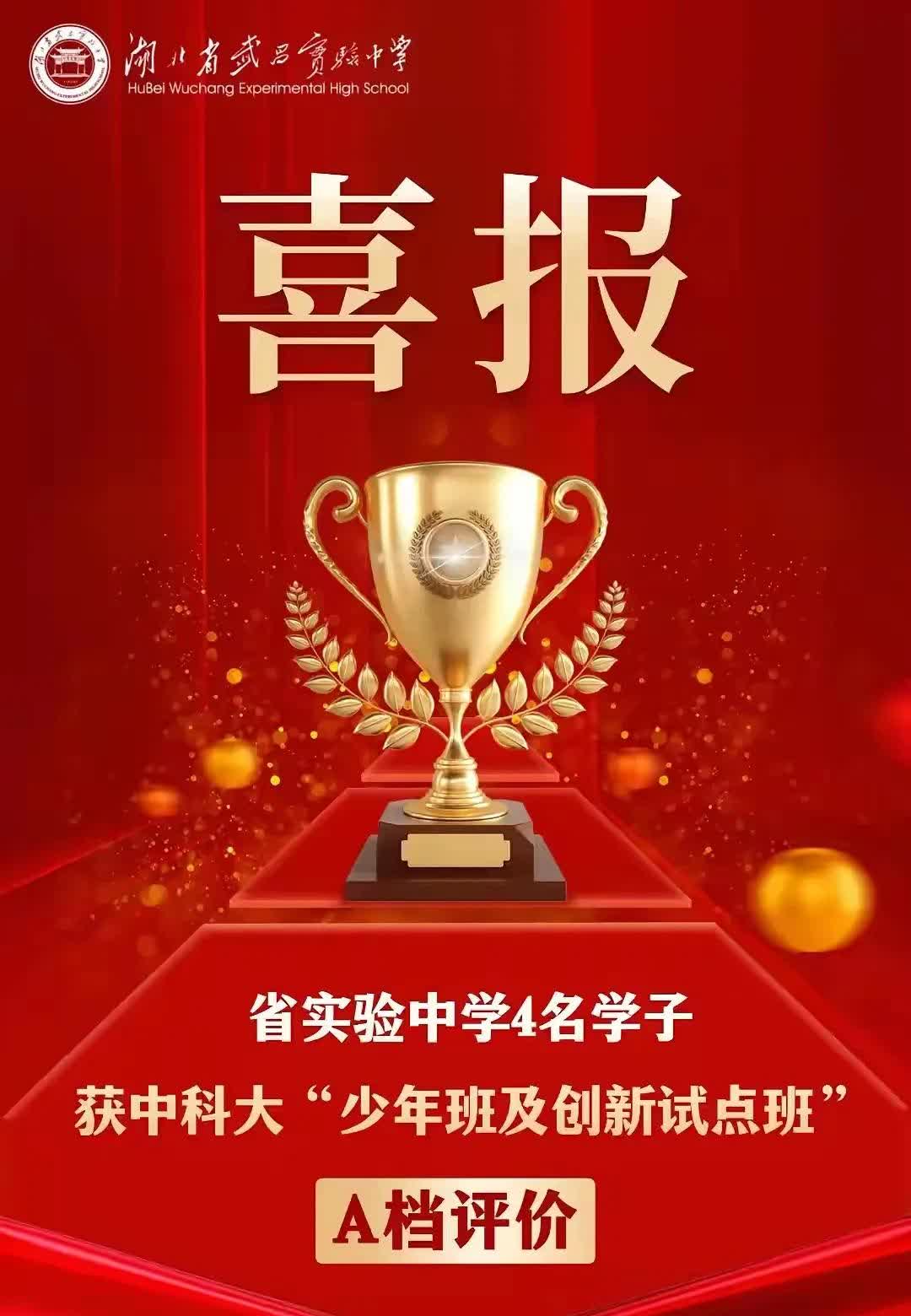 中科大少年班放榜，省实验拿到四个A约，
而且其中还有一个高一的同学，
A约意