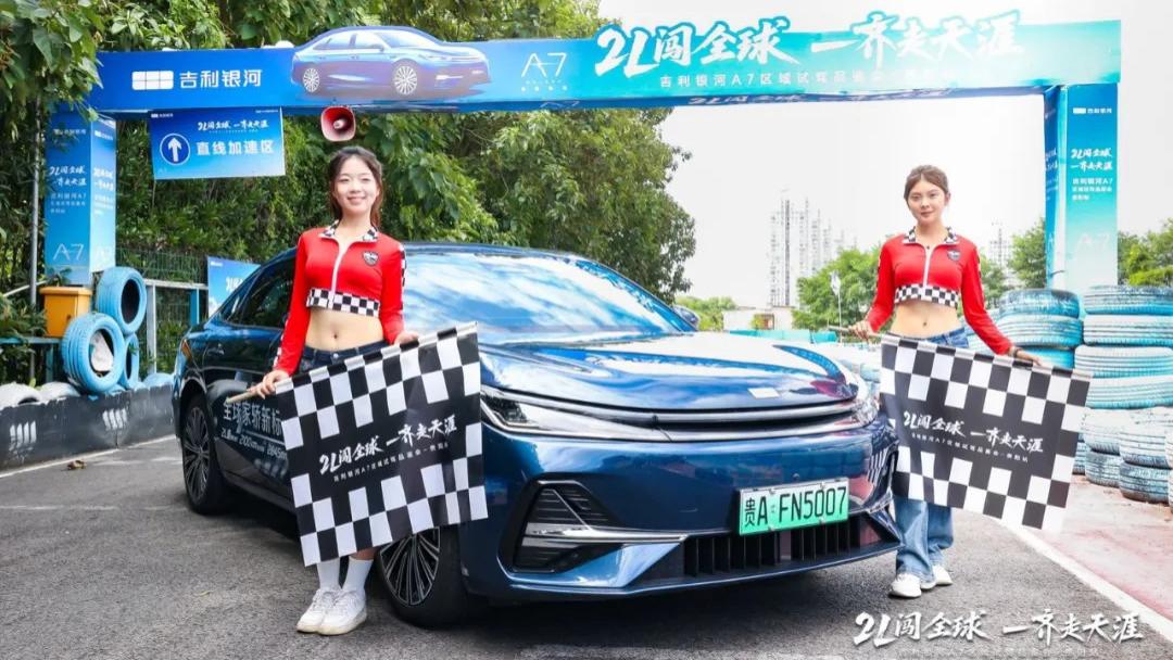 2L闯全球 一齐走天涯 吉利银河A7区域试驾品鉴会 贵阳站圆满举行