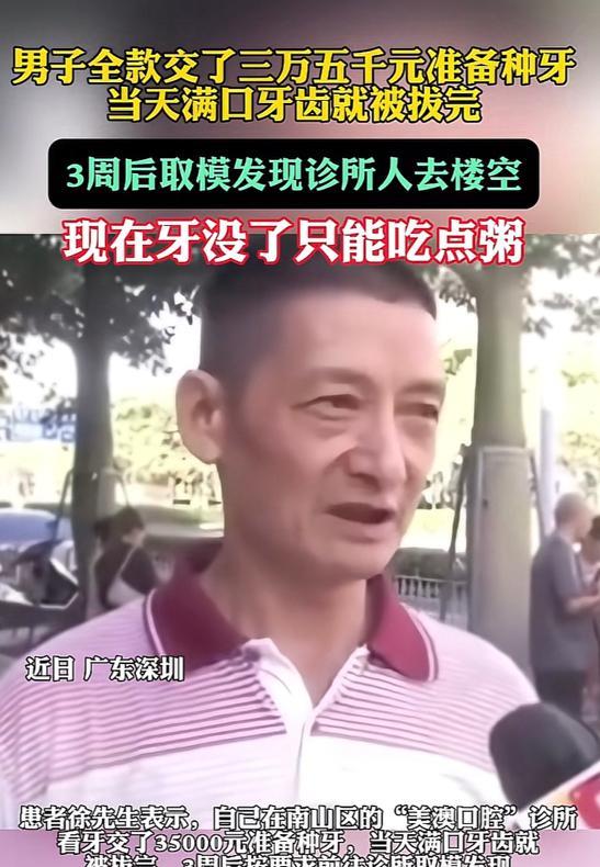“太惨了！”近日报道，广东深圳，一男子花35000元准备种牙，把牙拔光后，工作人