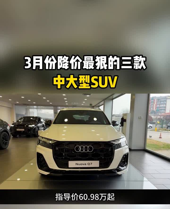 3月份降价最狠的三款中大型SUV。
3月底降价最狠的三款中大型SUV，第三款标