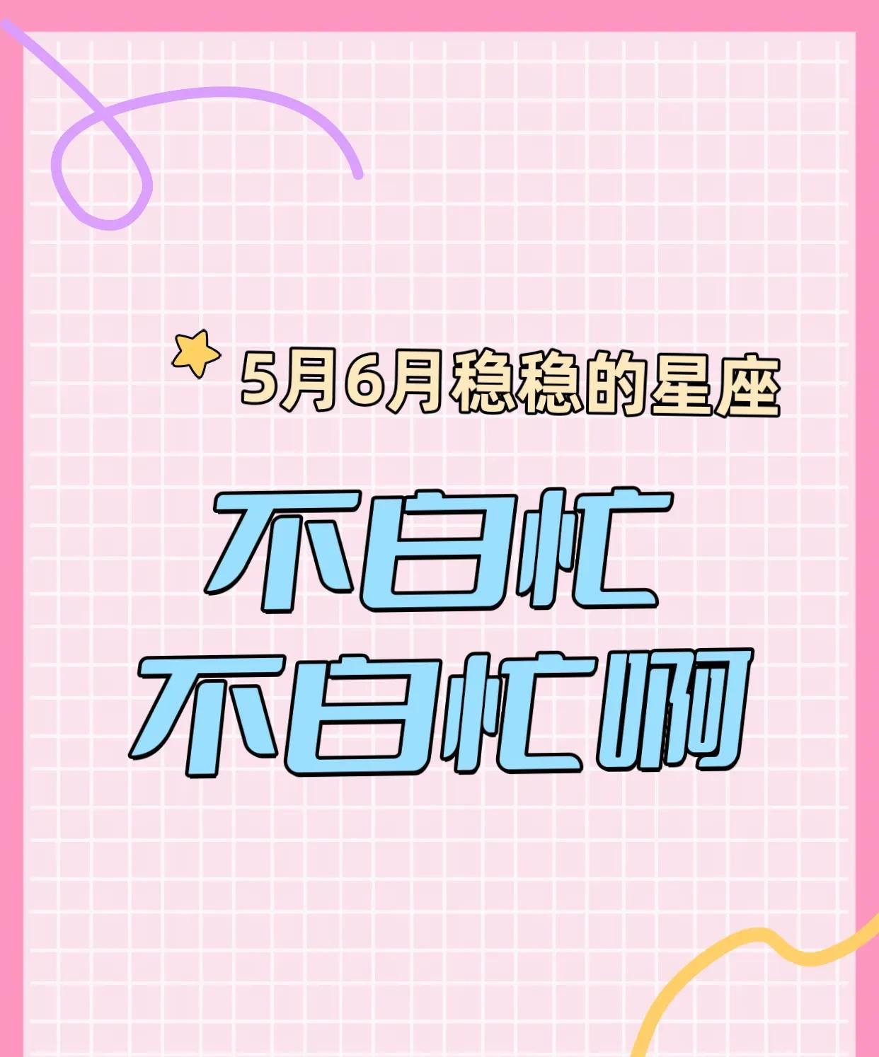 五到六月不白忙，赚米不少，福气旺盛，家庭幸福的星座
