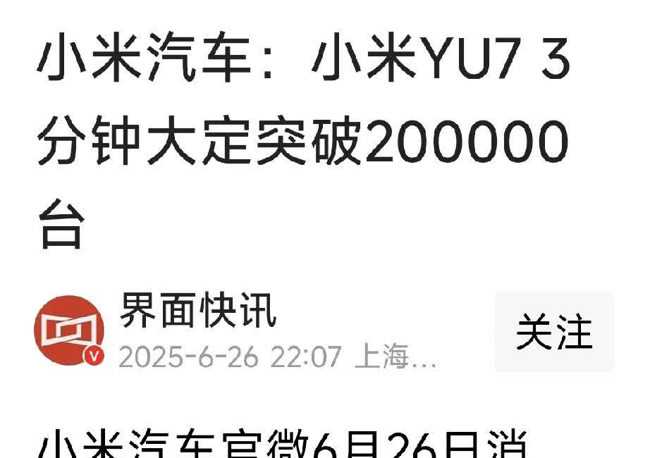太牛了吧！
3 分钟小米新车 YU 7 大定突破 20 万台！

这简直是