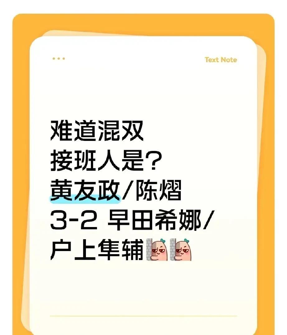 [what][what]难道混双的接~班~人是另有其人？黄友政/陈熠 3-2 早