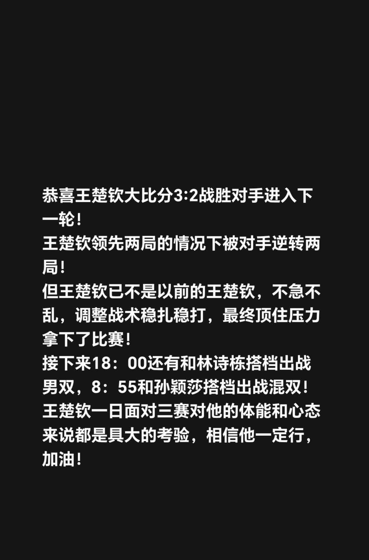 恭喜王楚钦大比分3:2战胜对手进入下一轮！
王楚钦领先两局的情况下被对手逆转两