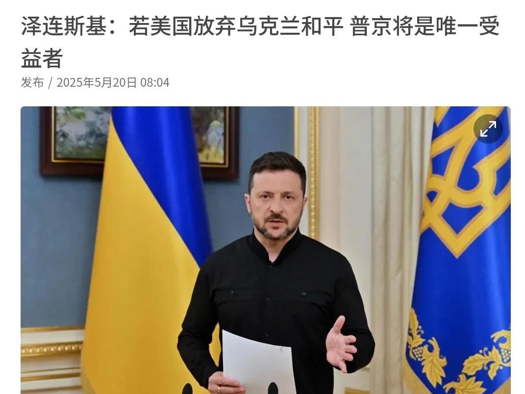 乌克兰估计是背后发凉！在美国总统特朗普和俄罗斯总统普京通话之后，乌克兰总统泽连斯
